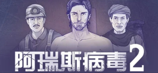 阿瑞斯病毒2燃料怎么获得_阿瑞斯病毒第二个柴油在哪