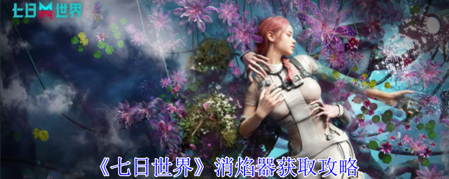 七日世界消焰器怎么获得_七日世界一体式消焰器