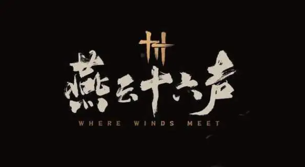 燕云十六声乞讨姿态怎么获得1