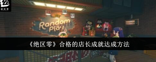 绝区零合格的店长成就怎么达成1