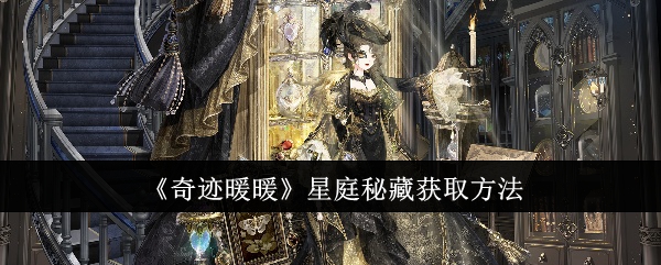 奇迹暖暖星庭秘藏怎么获取1