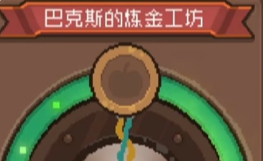 元气骑士前传炼金术士在哪1