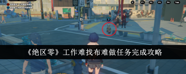 绝区零工作难找布难做任务怎么完成