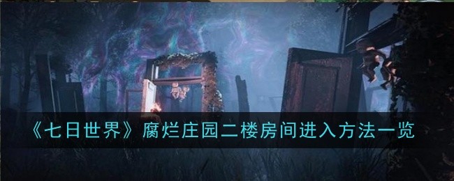 七日世界腐烂庄园二楼房间怎么进入