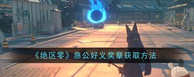 绝区零急公好义奖章怎么获取1