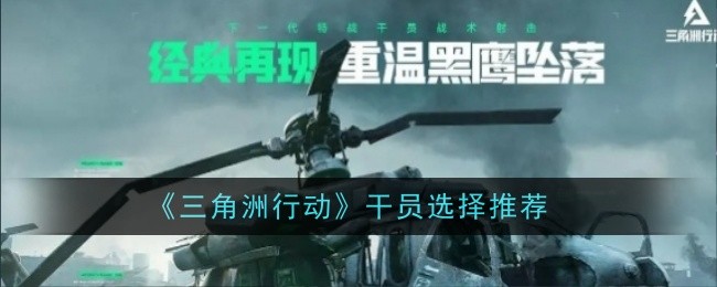 三角洲行动干员怎么选择_三角洲行动苏醒一秒变异视频