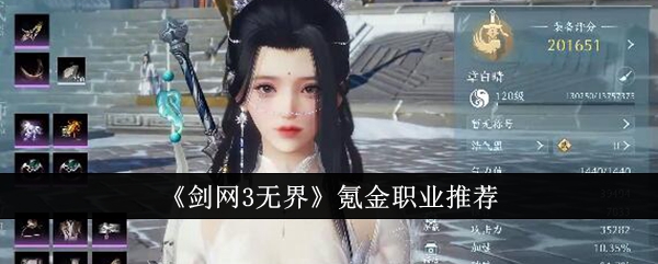 剑网3无界氪金职业选什么好_剑三无界