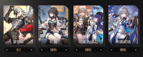 崩坏星穹铁道波提欧阵容怎么搭配2