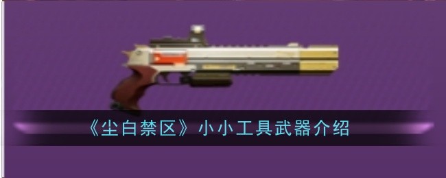 尘白禁区小小工具武器怎么样1