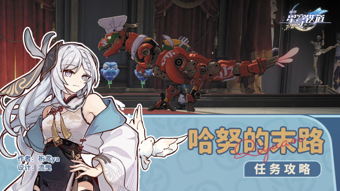 崩坏星穹铁道哈努的末路任务怎么做_崩坏星穹铁道官服