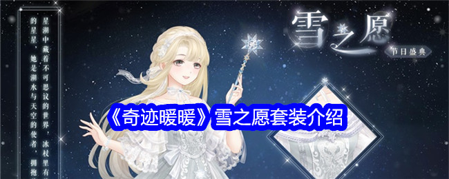 奇迹暖暖雪之愿怎么样_奇迹暖暖雪之愿怎么样好用吗