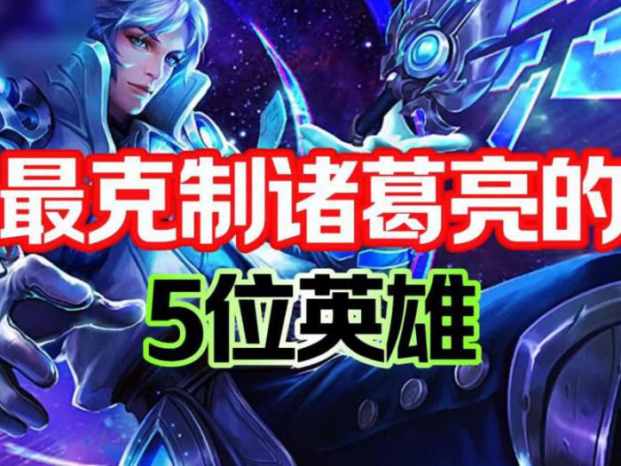 王者荣耀克制诸葛亮的英雄有哪些2