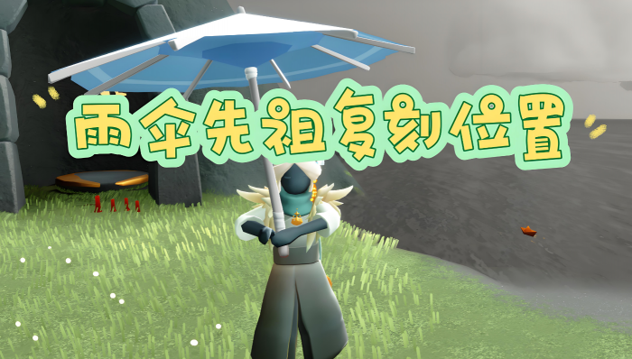 光遇里雨林先祖的伞如何获得1