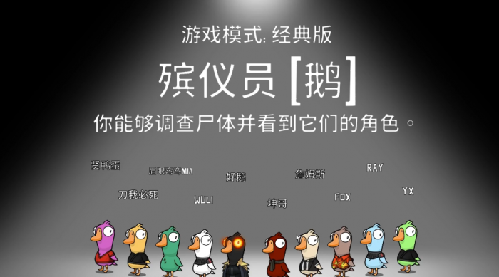 鹅鸭杀殡仪是干嘛的_鹅鸭杀殡仪员技能