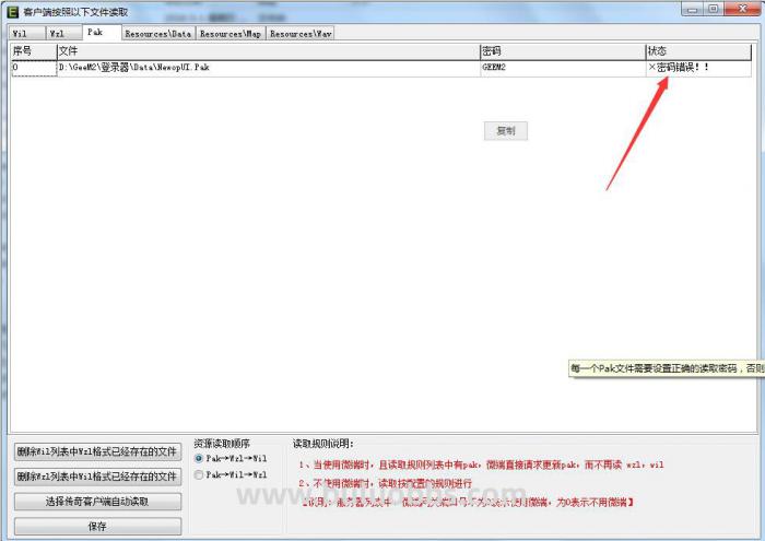 其他登录器提示NewopUI.Pak密码错误解决方法