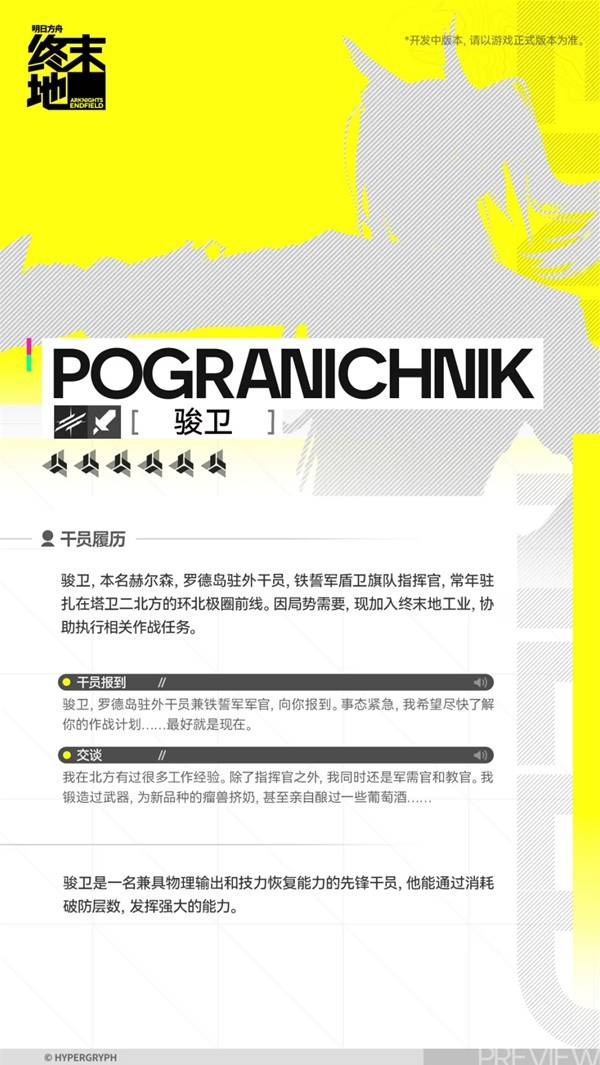 明日方舟终末地骏卫角色介绍2