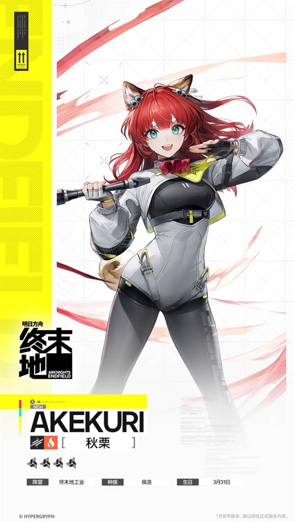 明日方舟终末地秋栗角色介绍1