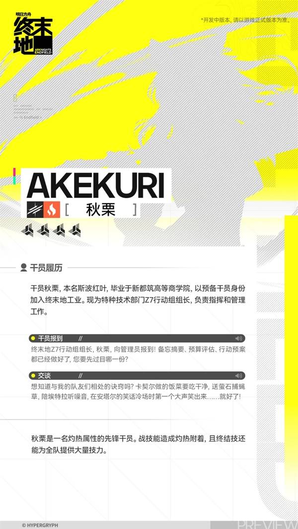 明日方舟终末地秋栗角色介绍2