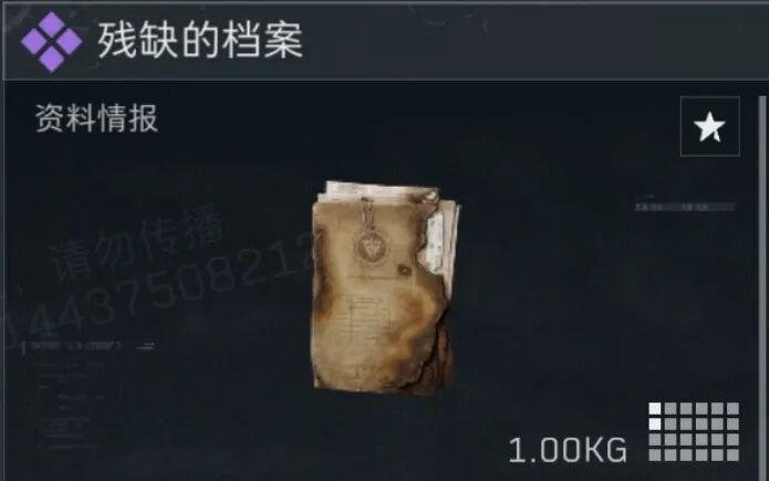 三角洲行动残缺的档案多少钱1