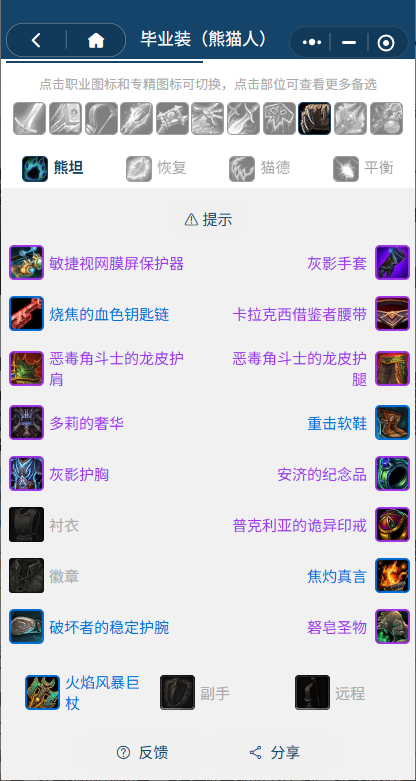 魔兽世界熊猫人之谜怀旧服前夕熊德BIS装备_tbc前夕熊德天赋