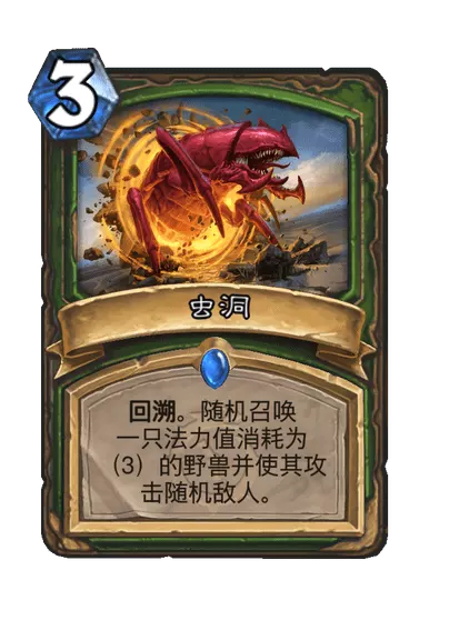 炉石传说虫洞卡牌图鉴_炉石传说虫洞卡牌图鉴在哪