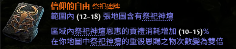 流放之路2祭坛玩法选择推荐4
