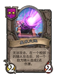 《炉石传说》酒馆战棋新随从奥术火炮介绍1