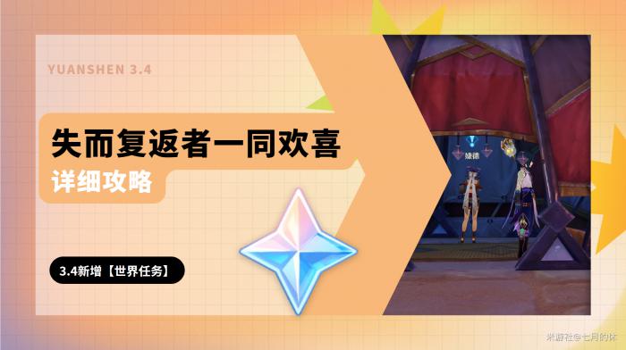 原神失而复返者一同欢喜任务攻略1