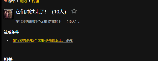 魔兽世界它们冲过来了成就_魔兽世界 他们都倒下了