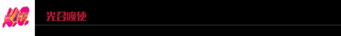 《LOL》光召唤使阵容搭配推荐2