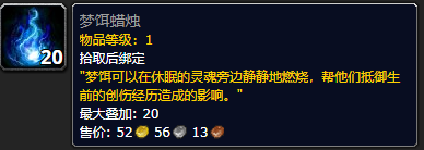 《魔兽世界》梦饵蜡烛有什么用1