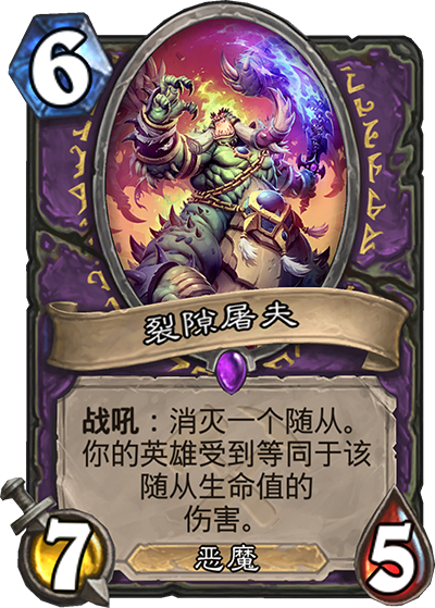 《炉石传说》奥丹姆奇兵术士新卡裂隙屠夫介绍1