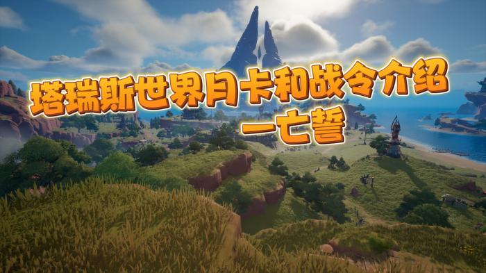 塔瑞斯世界月卡战令_塔瑞斯世界攻略网攻略网