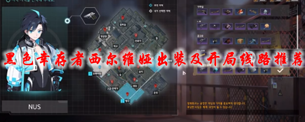 永恒轮回黑色幸存者西尔维娅出装及开局线路_永恒轮回黑色幸存者齐娅拉