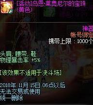 《DNF》乌恩宝珠介绍2