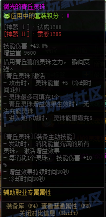 DNF重泉版本青丘灵珠套套装属性一览1