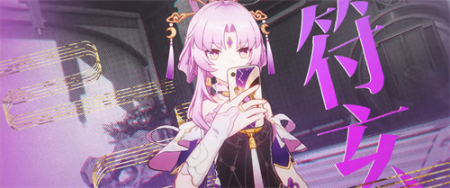 崩坏星穹铁道符玄是五星吗2