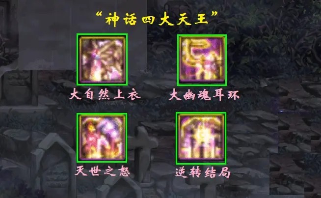 《dnf》神话四大天王是什么2