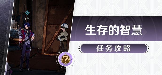 崩坏星穹铁道生存的智慧任务攻略1