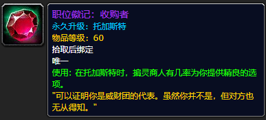 魔兽世界职位徽记收购者_魔兽世界怀旧服徽记在哪买