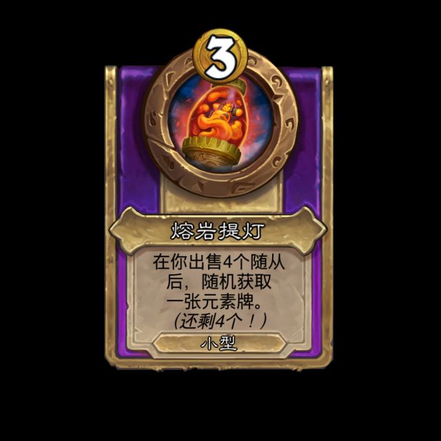 炉石传说酒馆战棋元素饰品效果是什么3
