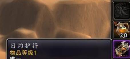 《魔兽世界》日灼护符介绍1