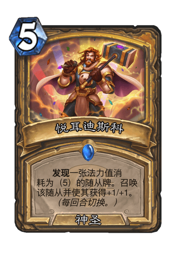 炉石传说悦耳迪斯科卡牌图鉴_炉石传说卡牌大全图鉴