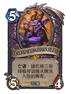 《炉石传说》铁锈特使拉斯维克斯卡牌图鉴效果2