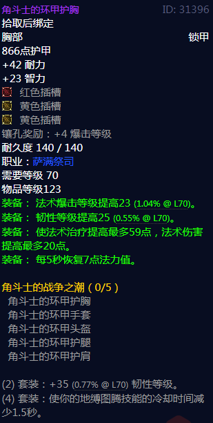 《魔兽世界》角斗士的战争之潮属性介绍1