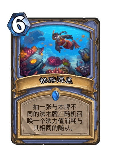 炉石传说畅游海底卡牌图鉴1