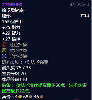 魔兽世界大祭司褶裙属性_大祭司服饰