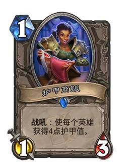 炉石传说护甲商贩卡牌图鉴效果_炉石传说两千多护甲