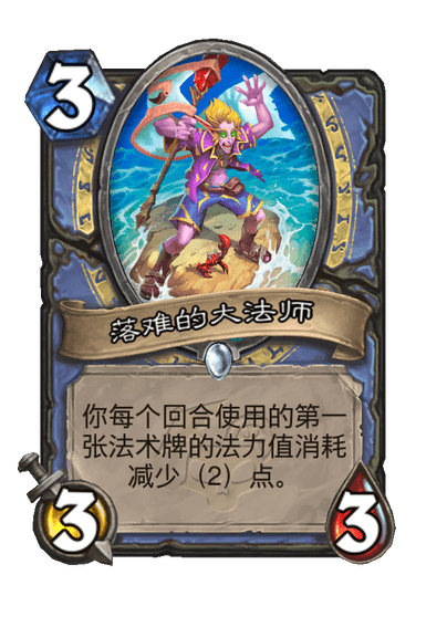 炉石传说落难的大法师卡牌图鉴1