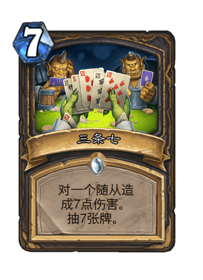 炉石传说三条七卡牌图鉴_炉石传说三条七卡牌图鉴怎么获得